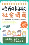培养孩子的社会情商  6-12岁小学生版 封面