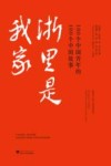 浙里是我家  100个中国青年的100个中国故事 封面