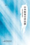 中华断案引律法脉 封面
