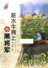 脏水牛背上的黑将军 封面