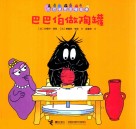 巴巴伯做陶罐 封面