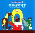 巴巴祖钉马掌 封面