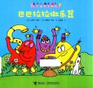 巴巴拉拉做乐器 封面