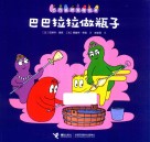 巴巴拉拉做瓶子 封面