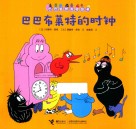 巴巴布莱特的时钟 封面