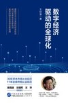 数字经济驱动的全球化 封面