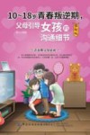 10-18岁青春叛逆期  父母引导女孩的沟通细节  图解版 封面
