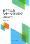 教育信息化与中小学英语教学创新研究 封面