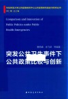 突发公共卫生事件下公共政策比较与创新 封面