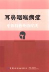 耳鼻咽喉病症中医特色外治疗法 封面