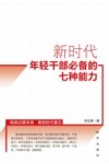 新时代年轻干部必备的七种能力 封面