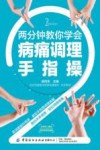 两分钟教你学会病痛调理手指操 封面