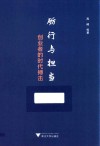 砺行与担当  创业者的时代搏击 封面