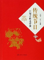 传统节日  中国民众的生活节奏 封面
