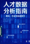 人才数据分析指南  理念、方法与实战技巧 电子书封面