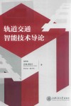 轨道交通智能技术导论 封面