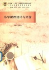 小学课程设计与评价 封面