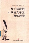 基于标准的小学语文单元整体教学 封面