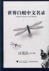 世界白蚁中文名录 封面