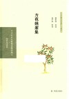 方苞姚鼐集 电子书封面