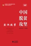中国脱贫攻坚  盐池故事 封面