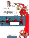 爸爸树  3  大树的天堂  美绘版 封面