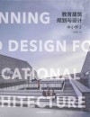教育建筑规划与设计  2  中小学 封面