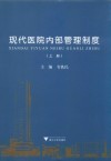 现代医院内部管理制度 封面