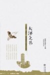 大泽之书  “小蓝杯”颂歌汇·鄱湖情征文优秀作品选 封面