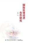 国际区域经济合作研究 封面