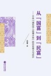 从国富到民富  日本国民收入倍增计划的历史意义与启示 封面