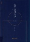 现代经济法学 第二版 封面