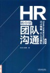 HR教你做团队沟通 没点情商怎么带团队图示版 封面