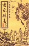 庆元县志  书册  清道光癸卯年版 电子书封面