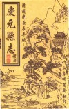 庆元县志  礼册  清道光壬辰年版 电子书封面