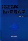 中西医结合临床风湿病学 封面