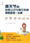 膝关节的自我认识与常见疾病健康管理一本通  图解版 封面