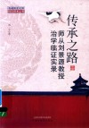 首都国医名师特色技术丛书 传承之路 师从刘景源教授治学临证实录 封面