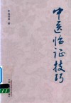 中医临证技巧 封面