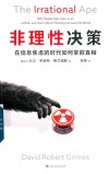 非理性决策  在信息焦虑的时代如何掌握真相 封面