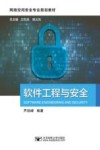 软件工程与安全 封面
