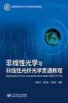 非线性光学与非线性光纤光学贯通教程 封面