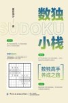 数独小栈 封面