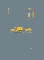 去国的悲哀西北的剖面 封面