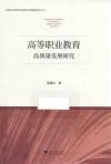 高等职业教育高质量发展研究 封面
