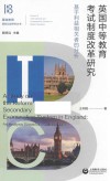 英国中等教育考试制度改革研究 封面