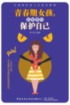 青春期女孩，你要懂得保护自己 封面