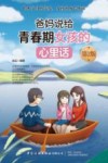 爸妈说给青春期女孩的心里话 第2版 封面