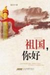 祖国，你好 封面