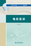 普通高等教育“十三五”规划教材  电机实训 封面
